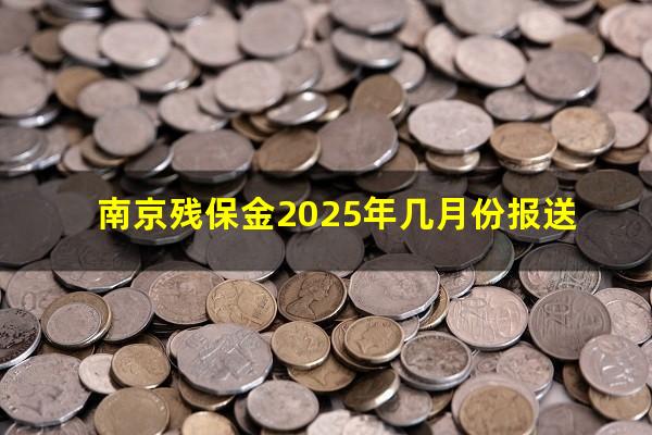 南京残保金2025年几月份报送