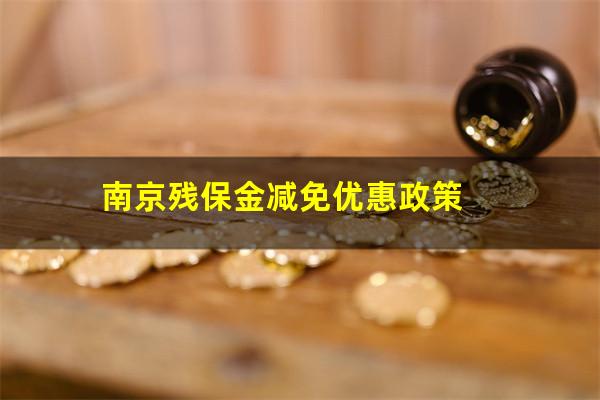 南京残保金减免优惠政策