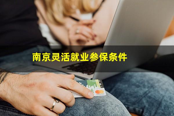 南京灵活就业参保条件