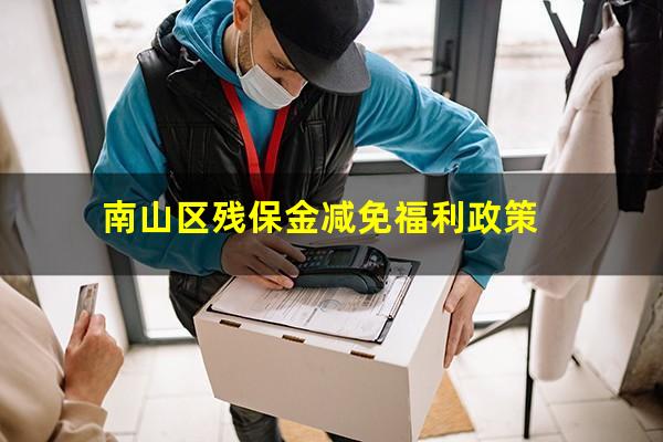 南山区残保金减免福利政策