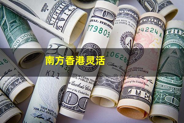 南方香港灵活