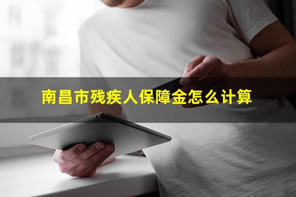南昌市残疾人保障金怎么计算