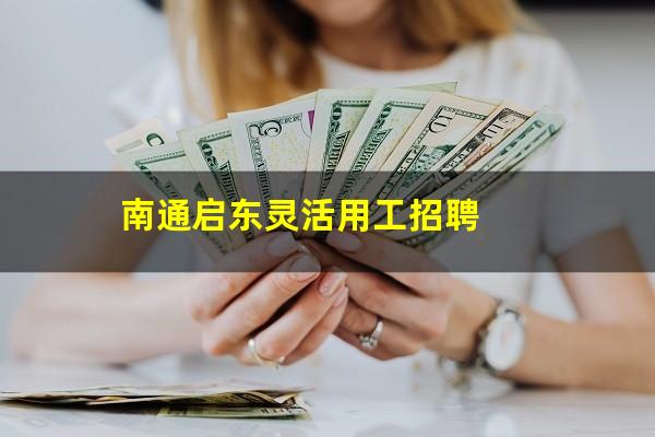 南通启东灵活用工招聘