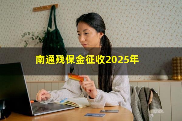南通残保金征收2025年