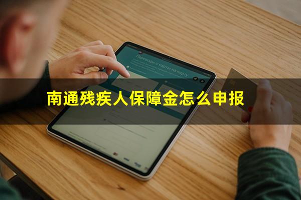 南通残疾人保障金怎么申报
