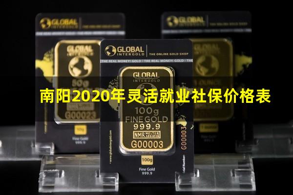 南阳2020年灵活就业社保价格表