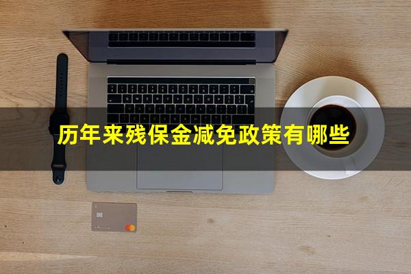 历年来残保金减免政策有哪些