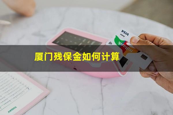 厦门残保金如何计算