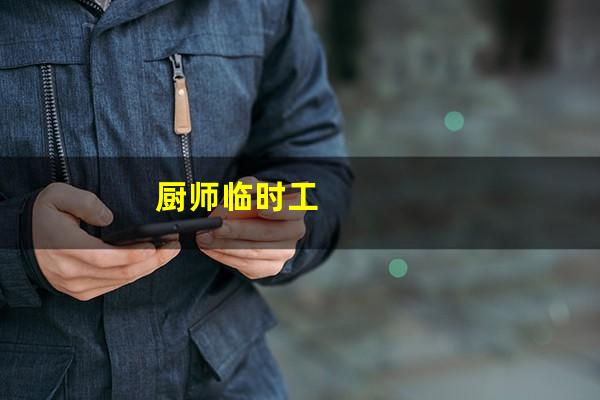 厨师临时工