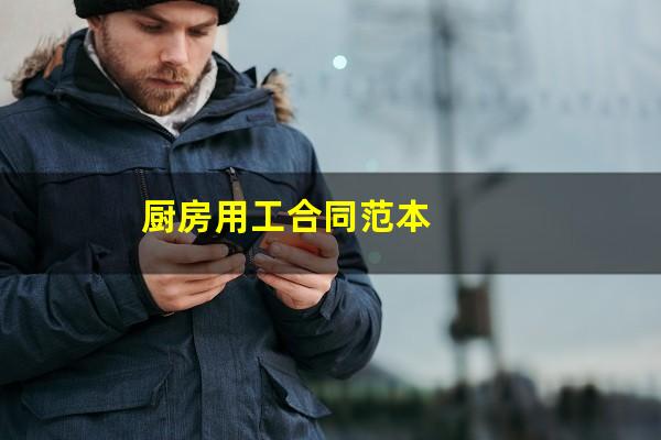 厨房用工合同范本