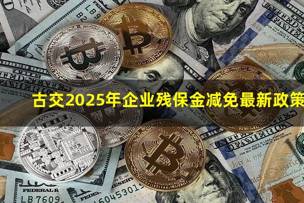 古交2025年企业残保金减免最新政策