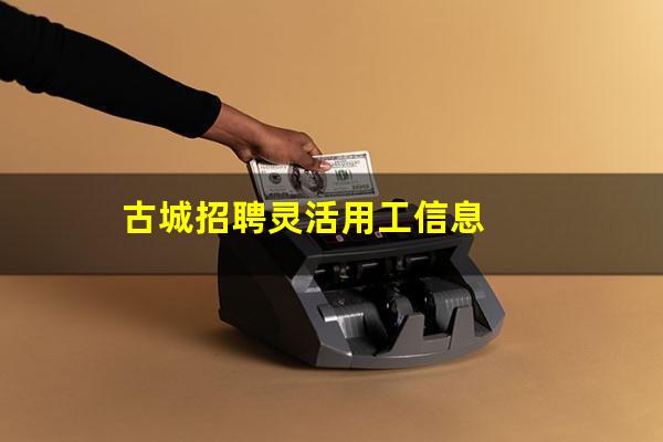 古城招聘灵活用工信息