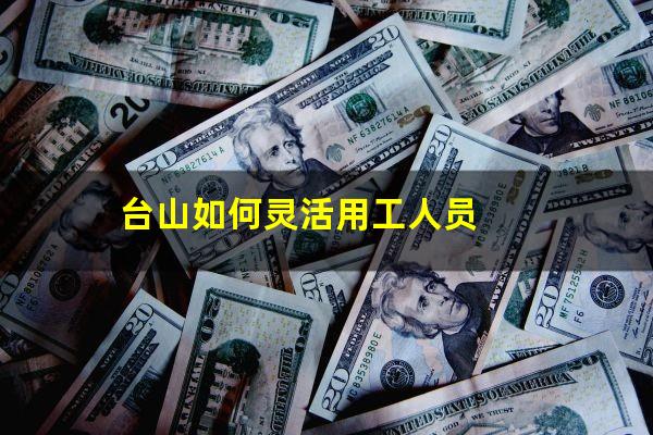 台山如何灵活用工人员