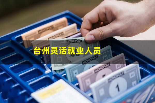 台州灵活就业人员