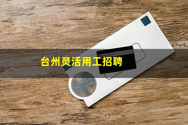 台州灵活用工招聘