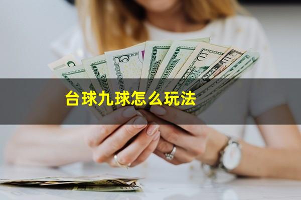 台球九球怎么玩法