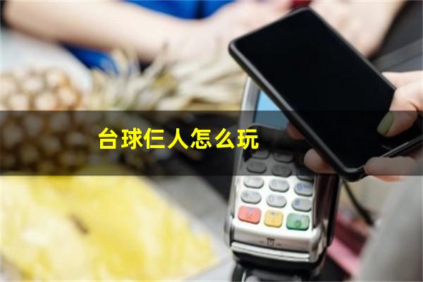 台球仨人怎么玩