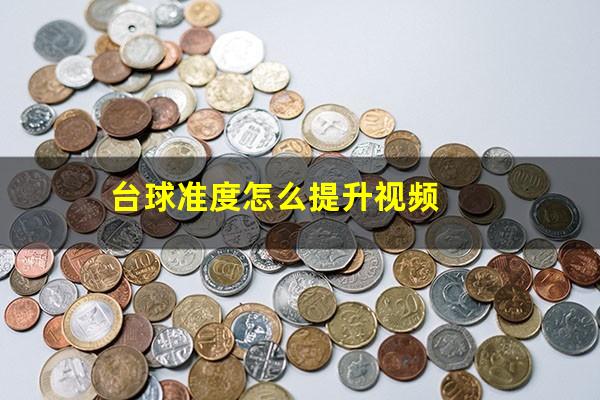 怎么练台球准度 台球准度怎么提升视频（要想台球准度稳定怎么练）