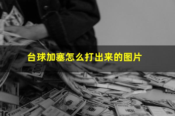 台球加塞怎么打出来的图片