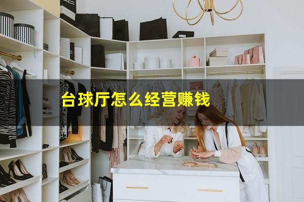 台球厅怎么经营赚钱