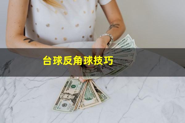 台球反角球怎么打 台球反角球技巧