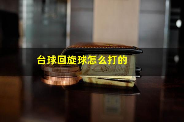 台球回旋球怎么打的