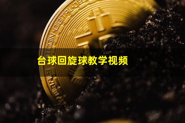 台球回旋球教学视频
