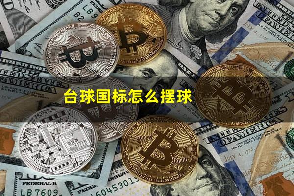 台球国标怎么摆球
