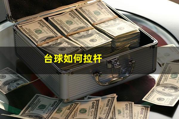 台球如何拉杆