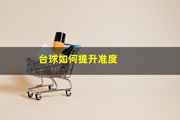 台球怎么提升准度 台球如何提升准度