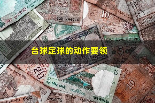 台球怎么打定球 台球定球的动作要领（台球 定球）