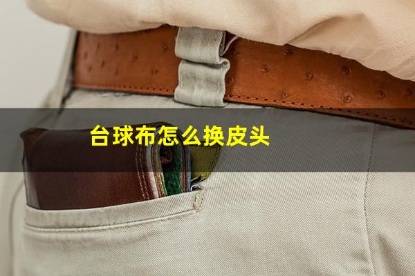 台球布怎么换皮头