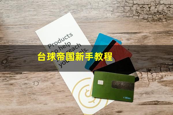 台球帝国新手教程