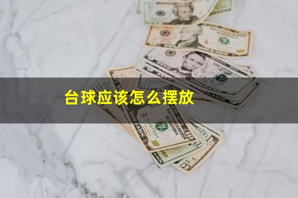 台球应该怎么摆放
