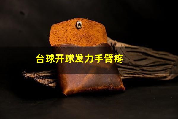 台球开球发力手臂疼