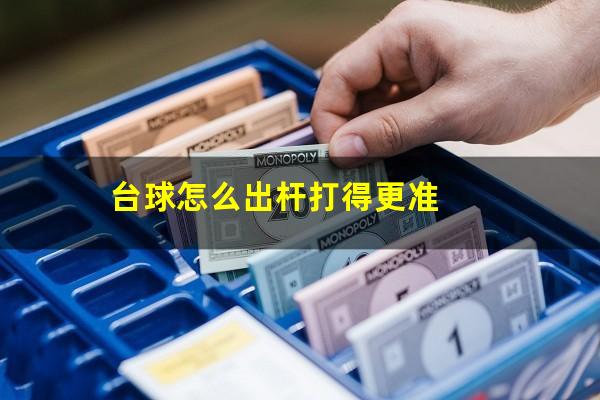 台球怎么出杆打得更准
