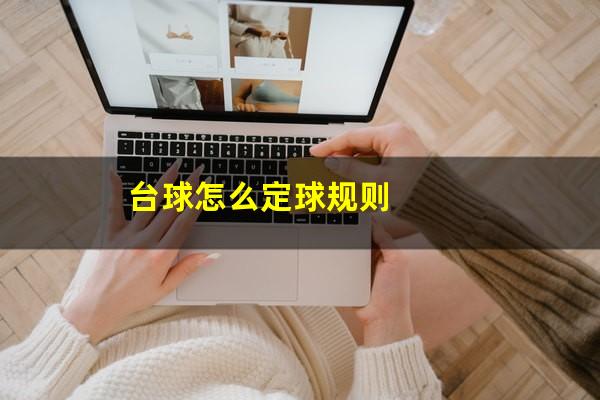 台球怎么定球 台球怎么定球规则（台球定球打法教程）