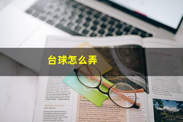 怎么码台球 台球怎么弄（台球怎么玩视频教程）