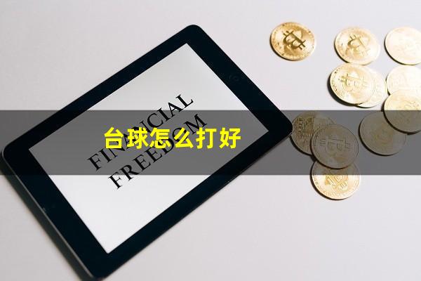 台球怎么打新手 台球怎么打好（台球怎么打新手手势）