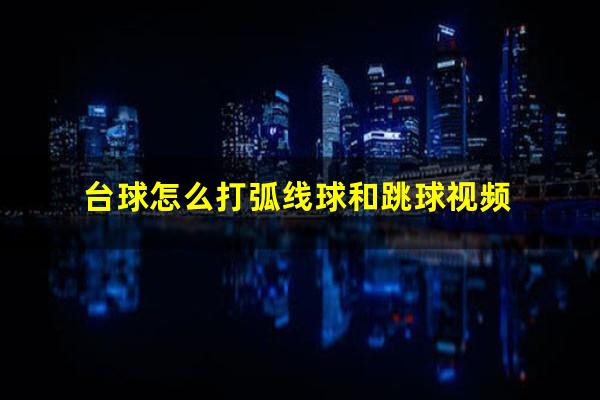 台球怎么打弧线球和跳球视频