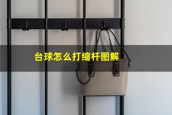 台球怎么打缩杆图解
