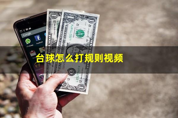 台球怎么打规则 台球怎么打规则视频（台球的打球规则）