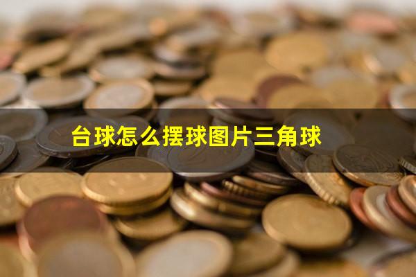 台球怎么摆球图片三角球