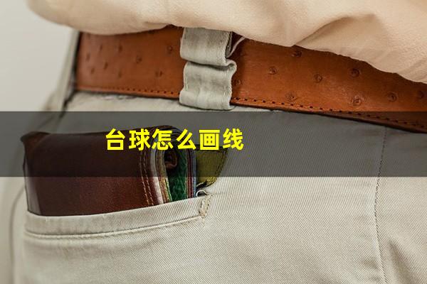 台球怎么画线