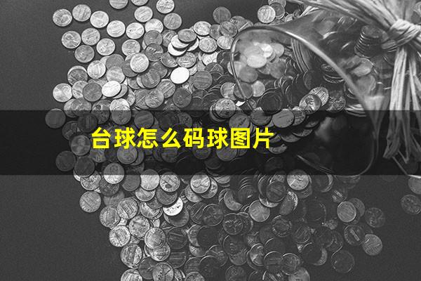 台球怎么码球图片