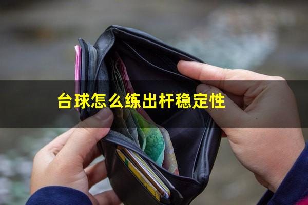 台球怎么练出杆稳定性
