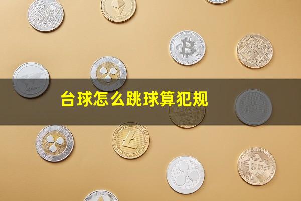 台球怎么跳球算犯规