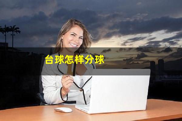 台球怎样分球