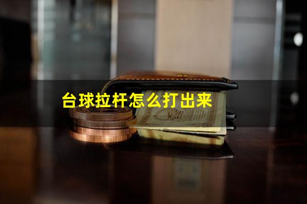 台球拉杆怎么打 台球拉杆怎么打出来（台球拉杆慢动作见视频）