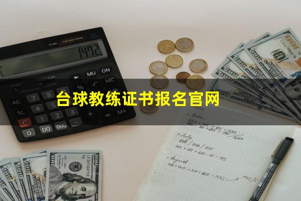 台球教练证书报名官网